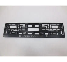 Рамка под номер рельеф МЧС серебро