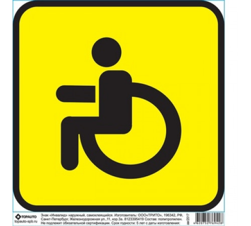 Наклейка "Инвалид" наружный самоклеящийся 150х150 в пакете TOPAUTO
