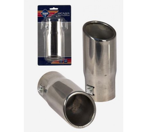 Насадка на глушитель Nova Bright нержавеющая сталь, в блистере(д.55мм) 36980