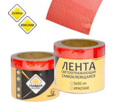 Лента светоотражающая ГЛАВДОР самоклеящаяся 5х50см красная