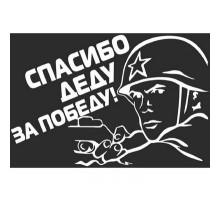 Наклейка 9 МАЯ вырез.(пл.) Спасибо деду за Победу! (солдат) (200х300) цвет белый _
