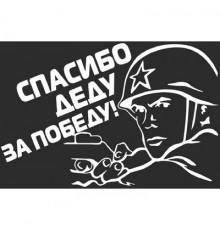 Наклейка 9 МАЯ вырез.(пл.) Спасибо деду за Победу! (солдат) (200х300) цвет белый _