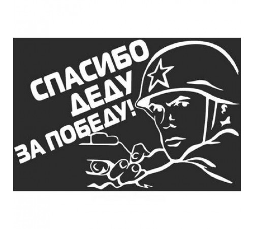 Наклейка 9 МАЯ вырез.(пл.) Спасибо деду за Победу! (солдат) (200х300) цвет белый _