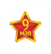 Наклейка 9 МАЯ Звезда (190х200) цвет желто красный _