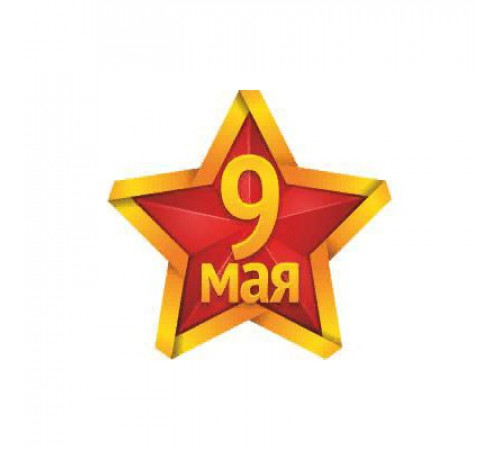 Наклейка 9 МАЯ Звезда (190х200) цвет желто красный _