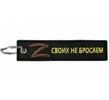 Брелок ткань, вышивка Своих не бросаем 13*3 см