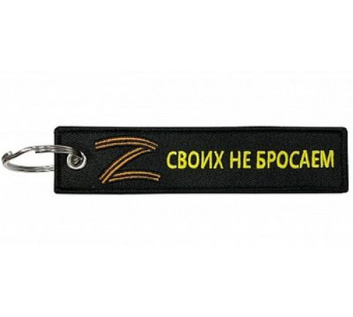 Брелок ткань, вышивка Своих не бросаем 13*3 см