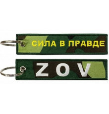 Брелок ткань, вышивка Сила в правде разносторонняя 13*3 см