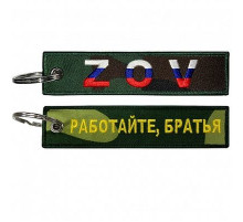 Брелок ткань, вышивка Работайте, братья разносторонняя 13*3 см