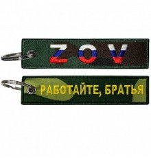 Брелок ткань, вышивка Работайте, братья разносторонняя 13*3 см