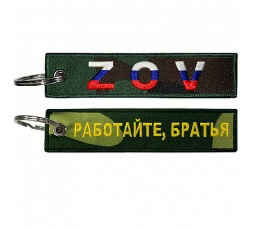 Брелок ткань, вышивка Работайте, братья разносторонняя 13*3 см