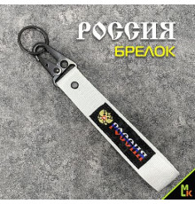 Брелок ткань лента Russia №2 Серебро 19*3 см