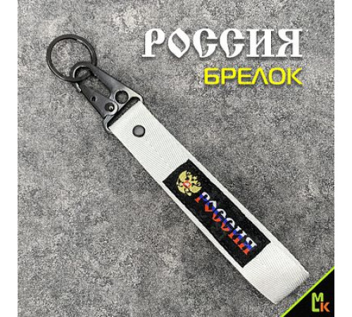 Брелок ткань лента Russia №2 Серебро 19*3 см