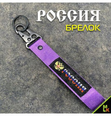 Брелок ткань лента Russia №2 Фиолетовый 19*4 см