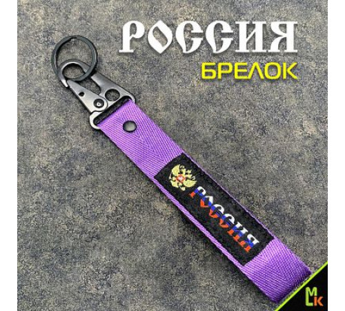 Брелок ткань лента Russia №2 Фиолетовый 19*4 см