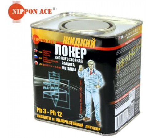 Жидкий локер(кислостойкий) водовытесняющая полимерная композиция банка 2.4 л