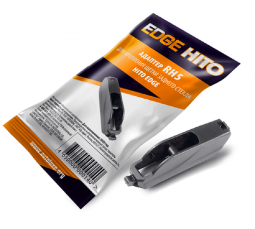 Адаптер RH5 для задних щеток ст/оч серии HITO EDGE