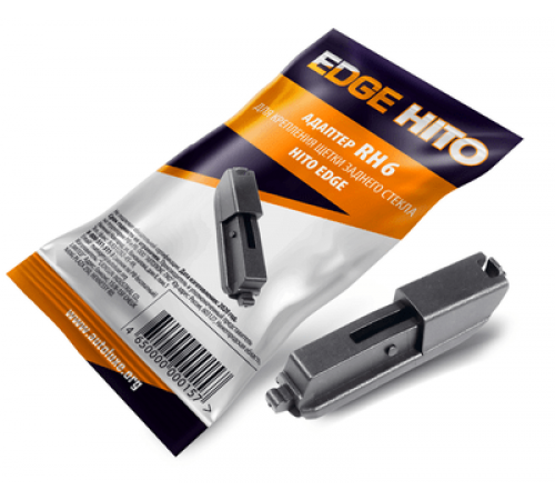 Адаптер RH6 для задних щеток ст/оч серии HITO EDGE
