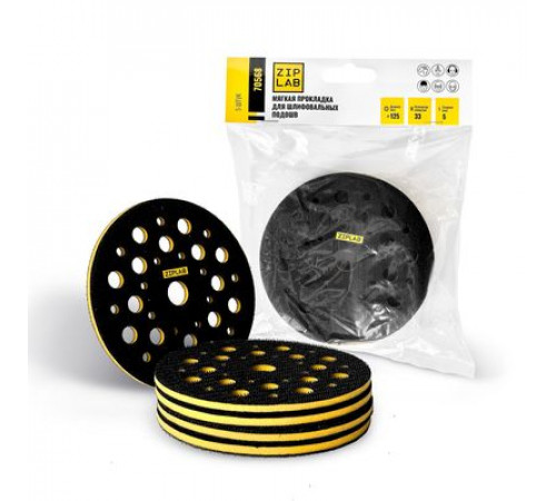 Мягкая прокладка для шлифовальных подошв 125мм 33отв, 5мм, ZIP LAB 70568