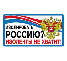 Наклейка Изолировать Россию,виниловая 7x13,5