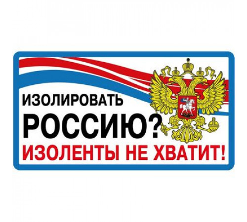 Наклейка Изолировать Россию,виниловая 7x13,5