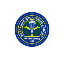Наклейка ВДВ "Никто кроме нас"  виниловая 10х10