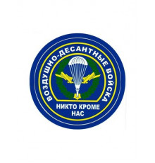 Наклейка ВДВ "Никто кроме нас"  виниловая 10х10