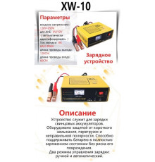 Зарядное устройство для АКБ  XW-10  8A 6/12V стрелочный индикатор, ручной и авто режим
