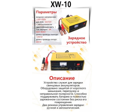 Зарядное устройство для АКБ  XW-10  8A 6/12V стрелочный индикатор, ручной и авто режим