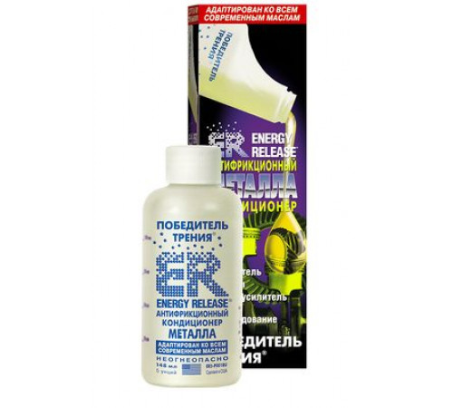 Кондиционер металла антифрикционный 148 мл .(ER-Победитель трения) ENERGY RELEASE