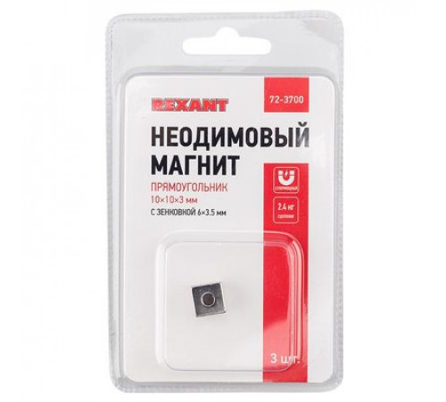 Магнит неодимовый прямоугольник 10х10х3 мм с зенковкой 6х3,5 мм (упаковка 3 шт.) REXANT