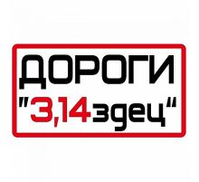 Наклейка Дороги 3.14 плотер,черная 8x14