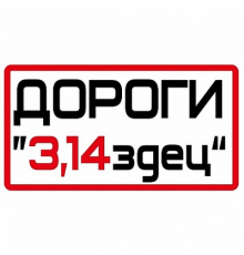 Наклейка Дороги 3.14 плотер,черная 8x14
