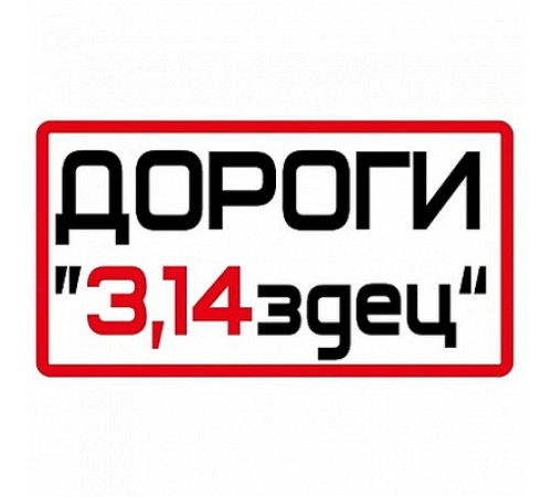Наклейка Дороги 3.14 плотер,черная 8x14