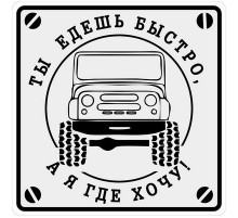 Наклейка Быстро едешь большая серый большая фон,виниловая 17x17