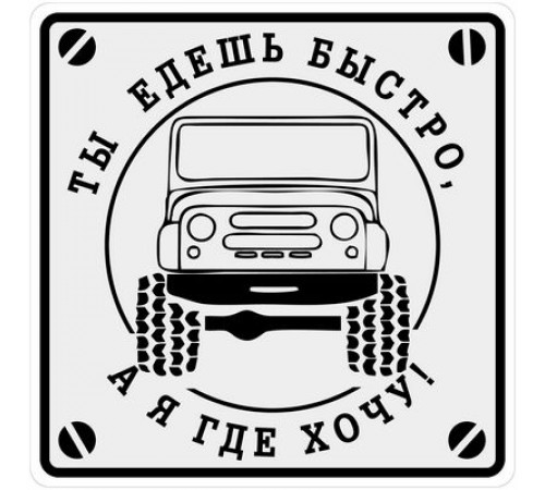 Наклейка Быстро едешь большая серый большая фон,виниловая 17x17