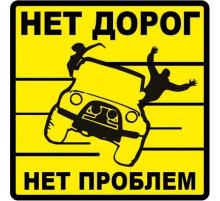 Наклейка Нет проблем большая желтый фон,виниловая 17x17