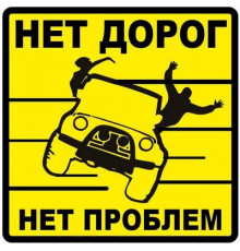 Наклейка Нет проблем большая желтый фон,виниловая 17x17