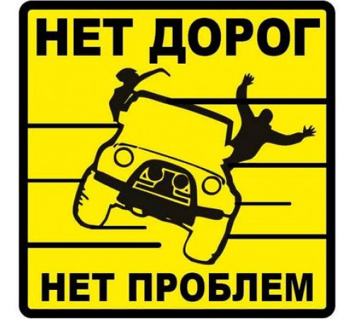 Наклейка Нет проблем большая желтый фон,виниловая 17x17