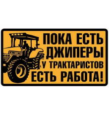 Наклейка Трактористы ,виниловая 7x13