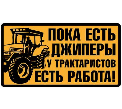 Наклейка Трактористы ,виниловая 7x13