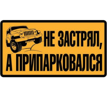 Наклейка Припарковался коричневый фон ,виниловая 7x13