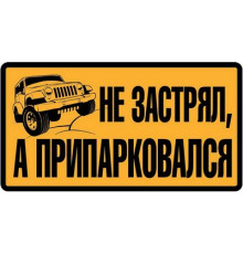 Наклейка Припарковался коричневый фон ,виниловая 7x13