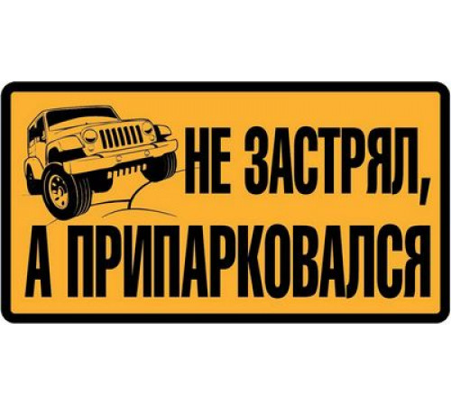Наклейка Припарковался коричневый фон ,виниловая 7x13