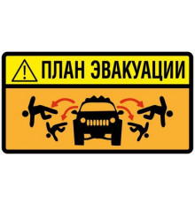 Наклейка План эвакуации ,виниловая 7x13