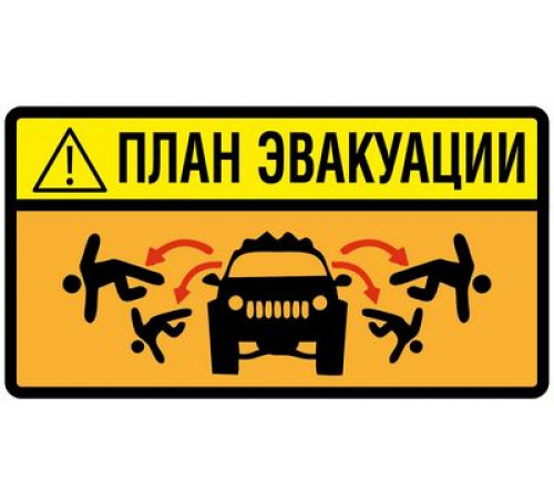 Наклейка План эвакуации ,виниловая 7x13