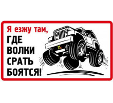 Наклейка Я езжу там...  большая,виниловая 14x38