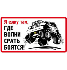 Наклейка Я езжу там...  большая,виниловая 14x38