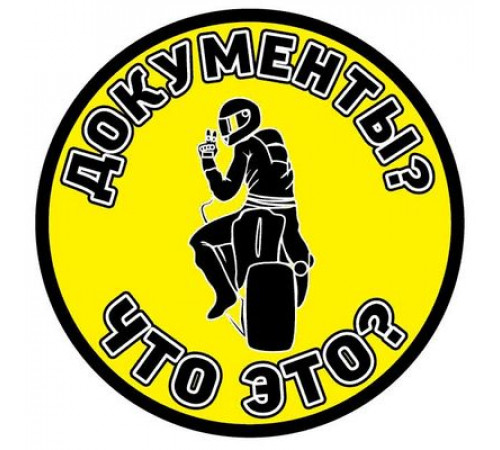 Наклейка Документы желтый фон,виниловая 11x11