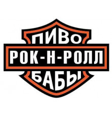 Наклейка Харлей,виниловая 5x6